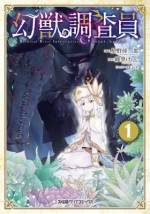 <b>作品内容:</b><br>カクヨムで連載中、原作:綾里けいし、イラスト:lackの強力タッグでおくる、幻獣と人間の物語『幻獣調査員』。星野倖一郎が担当するコミカライズ第1巻が登場!
